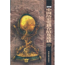 师范院校历史专业系列教材：中国历史要籍介绍及选读（高教版）