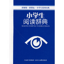 辞海版·新课标·小学生系列词典:小学生阅读辞典
