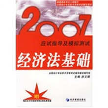 全国会计专业技术资格考试辅导用书·2007应试指导及模拟测试:经济法基础