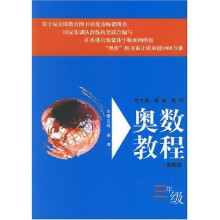 奥数教程（3年级）（第4版）