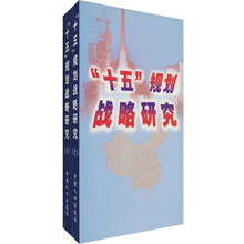 “十五”规划战略研究(套装上下册)