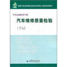 国家示范性高等职业院校优质核心课程改革教材·汽车运用技术专业:汽车维修质量检验
