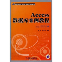 高等院校计算机应用技术规划教材:ACCESS数据库案例教程