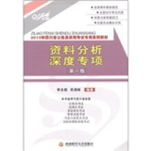 2010年四川省公务员录用考试专用系列教材：资料分析深度专项（第1版）