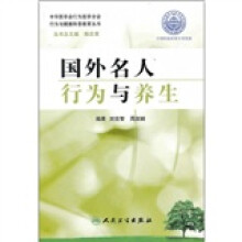 国外名人行为与养生