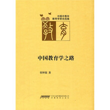 中国教育学之路