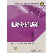 高职高专电气自动化技术专业规划教材:电路分析基础