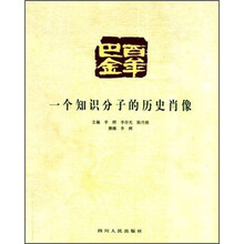 百年巴金：一个知识分子的历史肖像
