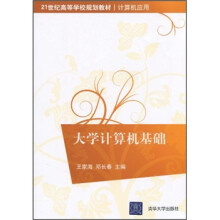 21世纪高等学校规划教材·计算机应用：大学计算机基础