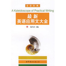 非常经典:最新英语应用文大全