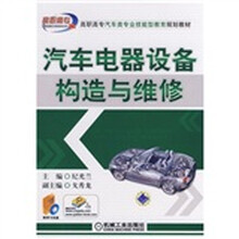 高职高专汽车类专业技能型教育规划教材:汽车电器设备构造与维修