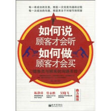 如何说顾客才会听，如何做顾客才会买