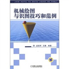 机械绘图与识图技巧和范例