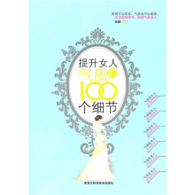 提升女人气质的100个细节