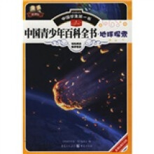中国学生第一书·中国青少年百科全书:地球探索