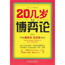 20几岁学点博弈论