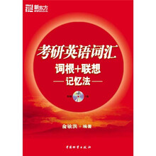新东方考研英语培训教材:考研英语词汇词根+联想记忆法