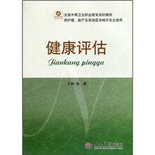 健康评估（供护理助产及其他医学相关专业使用）