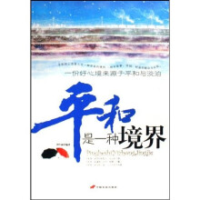 平和是一种境界