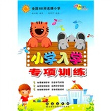 全国68所名牌小学：小学入学专项训练
