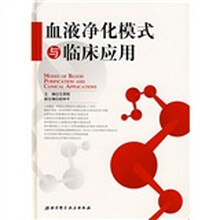 血液净化模式与临床应用