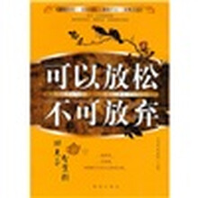可以放松不可放弃（功夫茶智慧树）