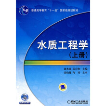 水质工程学（上册）