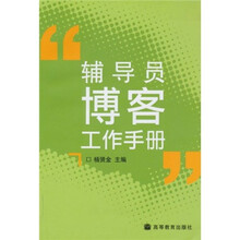 辅导员博客工作手册