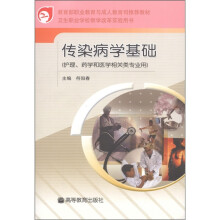 传染病学基础(护理、药学和医学相关类专业用)
