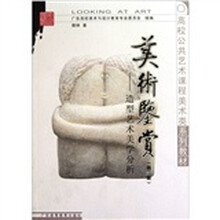 高校公共艺术课程美术类系列教材：美术鉴赏·造型艺术美学分析（第2版）
