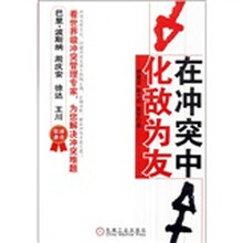 在冲突中化敌为友