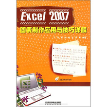 Excel 2007图表制作应用与技巧详解(附光盘)