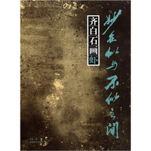 妙在似与不似之间：齐白石画虾