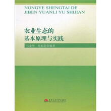 农业生态的基本原理与实践