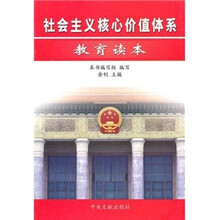社会主义核心价值体系教育读本