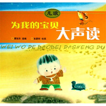 为我的宝贝大声读：儿歌（注音版）