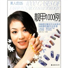 美人坊05:靓甲1000例