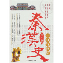 一口气读懂秦汉史