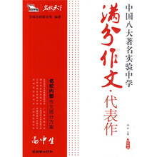 智慧熊·名校天下·满分作文代表作:高中生