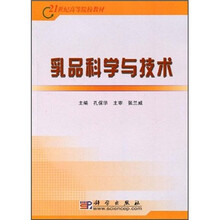 21世纪高等院校教材：乳品科学与技术