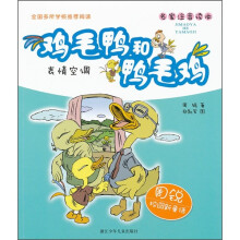 鸡毛鸭和鸭毛鸡：表情空调（名家注音读本）