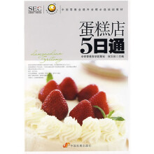 “阿旺开店”系列丛书·中国零售业提升业绩必选培训教材：蛋糕店5日通