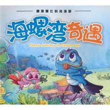 嘟噜嘟比科海漫游：海螺湾奇遇