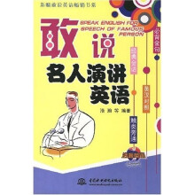敢说名人演讲英语（英汉对照）（附光盘）