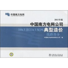 中国南方电网公司10kV和35kV配网典型造价:线路部分(2011年版)