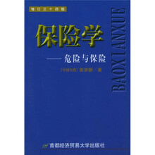 保险学:危险与保险(增订34版)