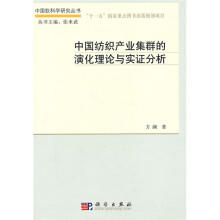 中国纺织产业集群的演化理论与实证分析