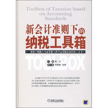 新会计准则下的纳税工具箱
