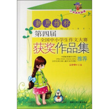 新思维杯第四届全国中小学生作文大赛获奖作品集(小学高年级卷)