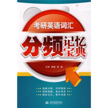 考研英语词汇分频记忆宝典